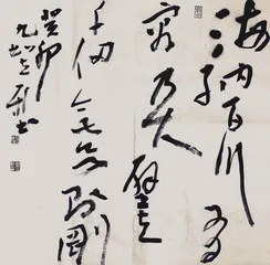 虞立新书法的狼性与温情