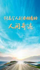 创造令人刮目相看的人间奇迹