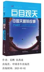 巨目观天 中国天眼的故事