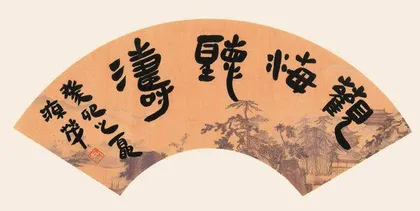 初心如磐 行而不辍