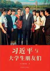 习近平与大学生朋友们