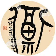 在黑与白的幻境里抃风舞润