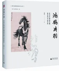 领略徐悲鸿的大爱与大美