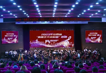 【山西省交响乐团】用音乐美育心灵 用艺术滋养青春