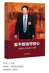读《实干担当守初心·全国人大代表王士岭》