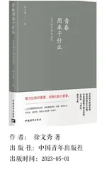 青春用来干什么：与年轻干部话成长
