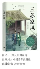 三苏家风