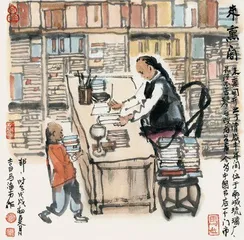 古意和新觉谐趣与庄严1