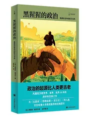 活受罪:普通人的政治生活2