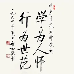 “假得太明显”,高校学生证上的启功书法被指伪作1