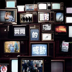共同的威胁