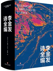 “复活”的李金发: 把象征主义带回中国4