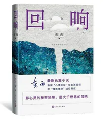 作家东西:探索无尽潜意识1
