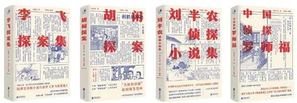 拾遗晚清民国侦探小说1