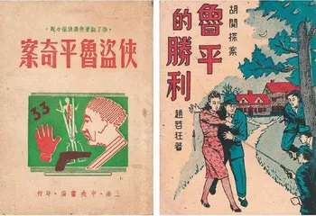 拾遗晚清民国侦探小说3