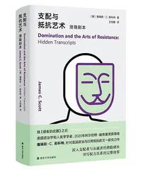 潜隐剧本：从属者的抵抗