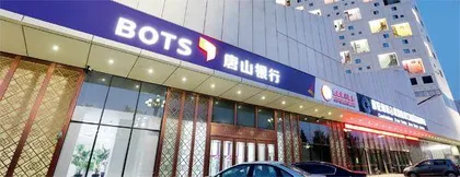 唐山银行:加码数字化转型1
