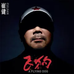 对话崔健:如果说时尚是被操纵出来的,我还是过时为好1