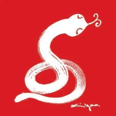 灵蛇献瑞,巳时吉祥3