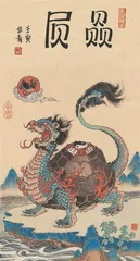 龙生九子，各有所好2