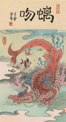 龙生九子，各有所好3
