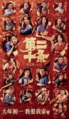贺岁档的合家欢