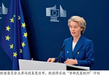    欧盟推行“重新武装欧洲”计划减少对美依赖