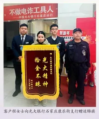 石家庄分行：锦旗映初心 守护显担当