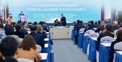 2024雷锋精神论坛在长沙隆重举行