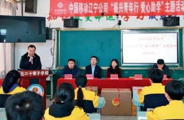 中国移动辽宁公司团委　开展“振兴青年行 爱心助学”主题活动