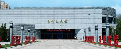 传承雷锋精神的红色殿堂