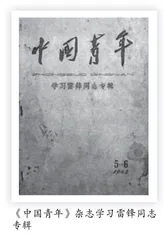 《雷锋：人类美好的向往》