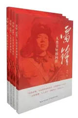 《雷锋：人类美好的向往》连载（一）