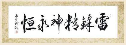雷锋精神永恒