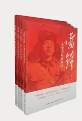 《雷锋：人类美好的向往》连载（三）