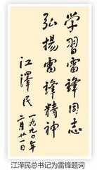 江泽民为雷锋题词