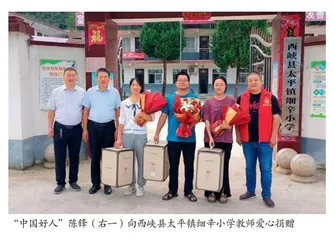 《雷锋》杂志重点宣传的学雷锋新闻人物陈锋， 日前获评“中国好人”，教师节前夕——深入偏远学校 慰问乡村教师 
