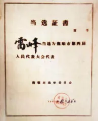 雷锋如何当选为抚顺市人大代表
