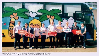 热血传递真情 光大与爱同行 