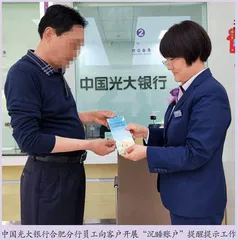 唤醒“沉睡账户”守护客户“钱袋子”