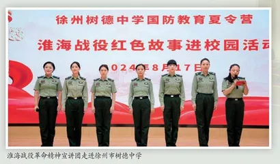 淮海战役革命精神宣讲团走进徐州树德中学 红色故事点亮“国防夏令营” 