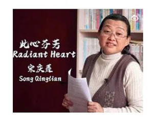 此心芬芳——宋庆莲