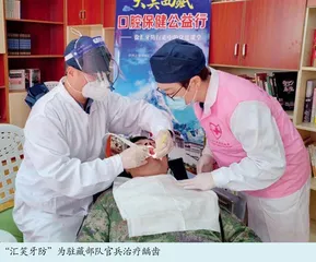 “汇笑牙防”：你们守边疆  我们守健康
