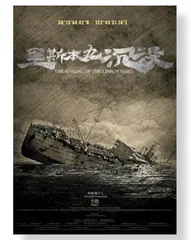 里斯本丸沉没，“只有中国人能拍”1