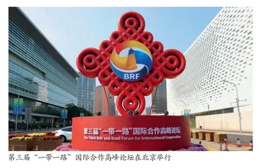 第三届“一带一路”国际合作高峰论坛擘画新蓝图