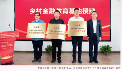 阳光消保 首个“乡村金融教育基地”揭牌