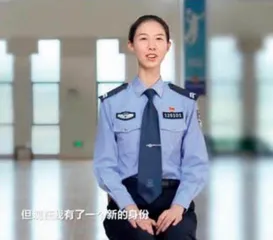 那个勇敢的女孩成了人民警察