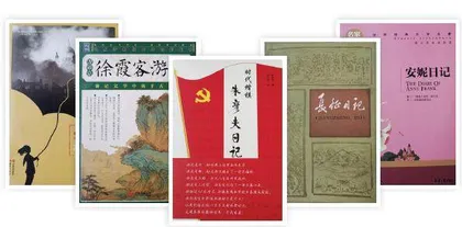 日记文化与国学新典