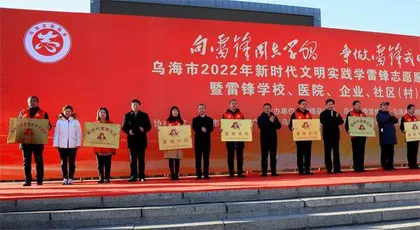 雷锋光耀新时代，乌海尽染“志愿红”