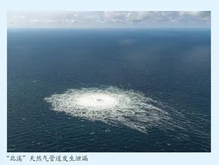 “北溪”爆炸：谜案背后的PUA